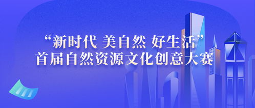 新時代 美自然 好生活——首屆自然資源文化創意大賽推動數字文化創意內容應用服務升級