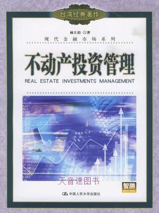 不動(dòng)產(chǎn)投資管理 林左裕著 中國(guó)人民大學(xué)出版社